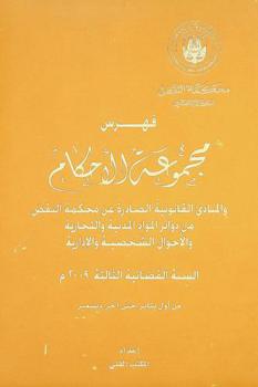 فهرس مجموعة الأحكام والمبادئ القانونية الصادرة عن محكمة النقض من دوائر المواد المدنية والتجارية والأحوال الشخصية والإدارية