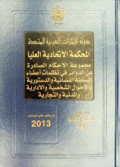  مجموعة الأحكام الصادرة من الدوائر في تظلمات أعضاء السلطة القضائية والدستورية والأحوال الشخصية والإدارية والمدنية والتجارية
