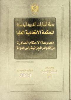  مجموعة الأحكام الصادرة من الدوائر الجزائية وأمن الدولة