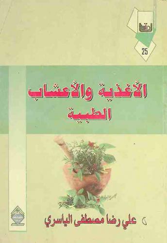  الأغذية والأعشاب الطبية