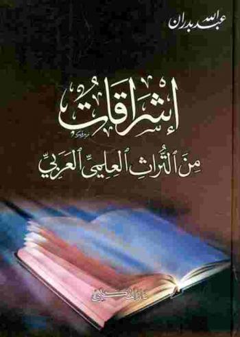  إشراقات من التراث العلمي العربي