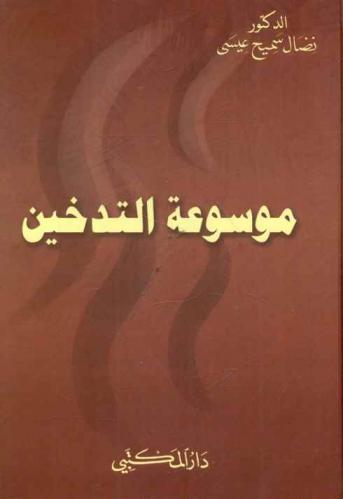 موسوعة التدخين : بحث علمي قدم لنيل إجازة دكتور في الطب البشري من جامعة حلب