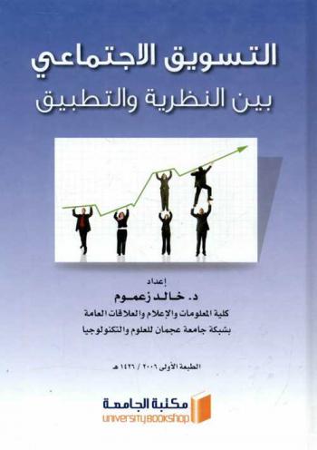  التسويق الاجتماعي بين النظرية والتطبيق