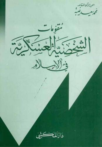  مقومات الشخصية العسكرية في الإسلام