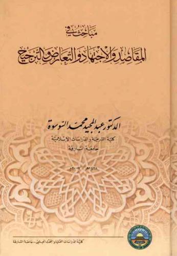 مباحث في المقاصد والاجتهاد والتعارض والترجيح