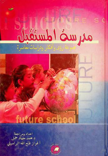  مدرسة المستقبل : مجموعة رؤى وأفكار ودراسات معاصرة