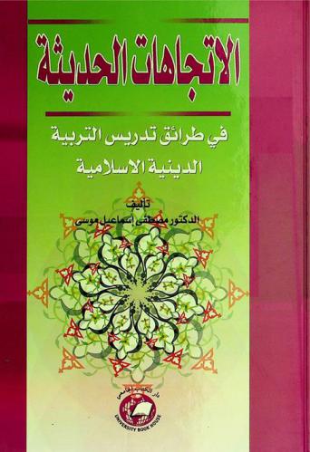  الاتجاهات الحديثة في طرائق تدريس التربية الدينية الإسلامية