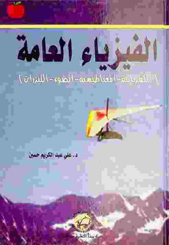  الفيزياء العامة : الكهربائية-المغناطيسية-الضوء-الليزرات