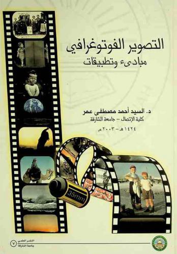  التصوير الفوتوغرافي : مبادئ وتطبيقات