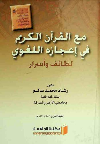  مع القرآن الكريم في إعجازه اللغوي : لطائف وأسرار