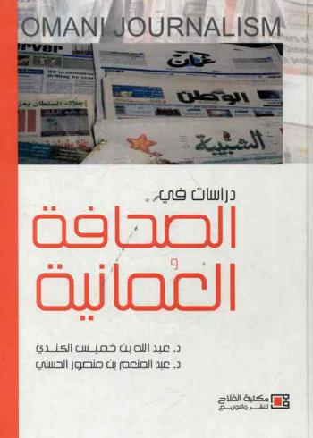  دراسات في الصحافة العمانية = Omani journalism