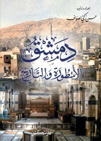 دمشق : الأسطورة والتاريخ