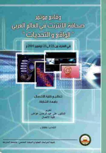  وقائع مؤتمر صحافة الإنترنت في العالم العربي : \الواقع-التحديات\ في الفترة من 22 إلى 23 نوفمبر 2005 م = Proceedings of the conference online journalism in the Arab world : \realities and challenges\ 22 - 23 November 2005