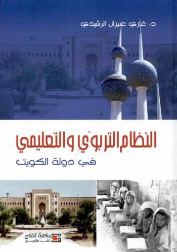  النظام التربوي والتعليمي في دولة الكويت