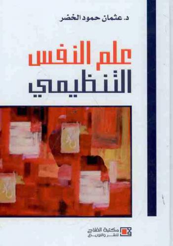  علم النفس التنظيمي