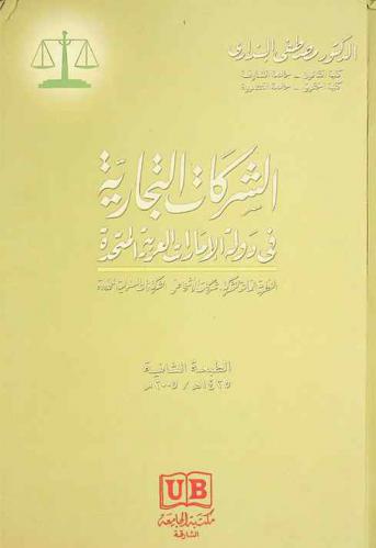  الشركات التجارية في دولة الإمارات العربية المتحدة : النظرية العامة للشركة-شركات الأشخاص-الشركة ذات المسئولية المحدودة