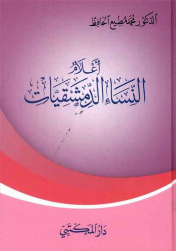 أعلام النساء الدمشقيات في الدين والجهاد والاجتماع والأدب والشعر والسياسة والتربية والدعوة