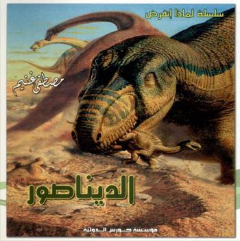  الديناصور