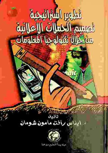  تطوير استرتيجية تصميم الحملات الإعلانية من خلال تكنولوجيا المعلومات