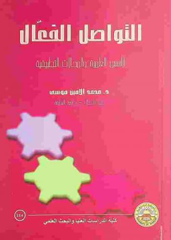  التواصل الفعال : الأسس العلمية والمجالات التطبيقية