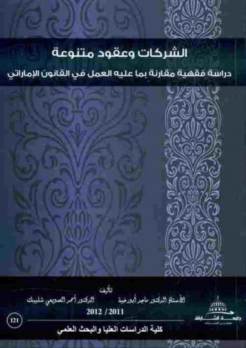  الشركات وعقود متنوعة : دراسة فقهية مقارنة بما عليه العمل في القانون الإماراتي
