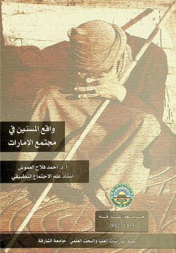 واقع المسنين في مجتمع الإمارات = The elderly in the UAE society