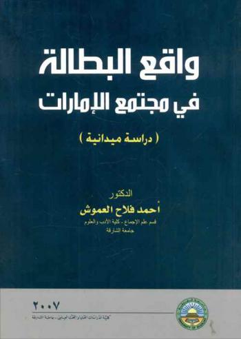  واقع البطالة في مجتمع الإمارات : (دراسة ميدانية)