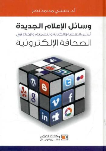  وسائل الإعلام الجديدة : أسس التغطية والكتابة والتصميم والإخراج في الصحافة الإلكترونية