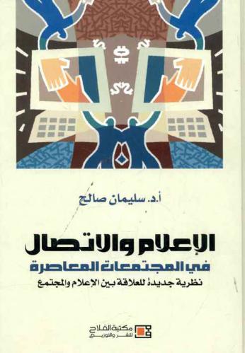  الإعلام والاتصال في المجتمعات المعاصرة : نظرية جديدة للعلاقة بين الإعلام والمجتمع