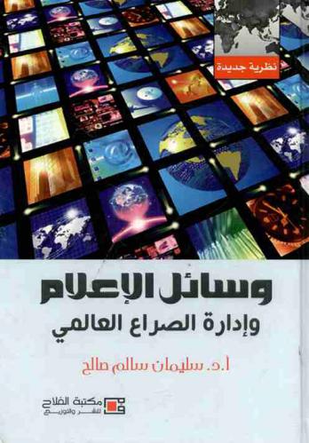  وسائل الإعلام وإدارة الصراع العالمي : نظرة جديدة