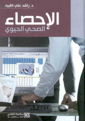  الإحصاء الصحي الحيوي