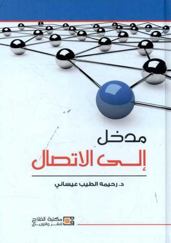  مدخل إلى الاتصال