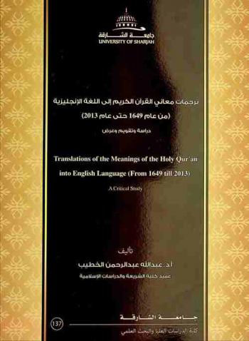 ترجمات معاني القرآن الكريم إلى اللغة الإنجليزية (من عام 1649 حتى عام 2013) : دراسة وتقويم وعرض = Translations of the meanings of the holy qur'an into English language (from 1649 till 2013) : a critical study