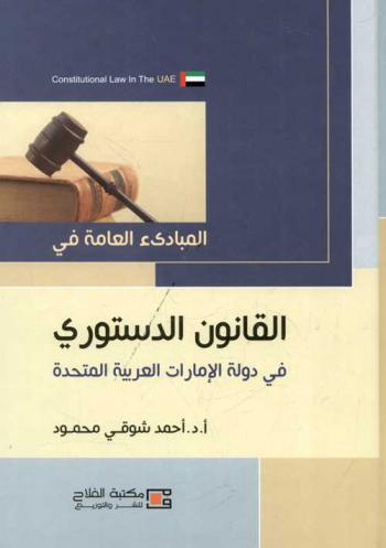  المبادئ العامة للقانون الدستوري في دولة الإمارات العربية المتحدة = Constitutional law in the U A E