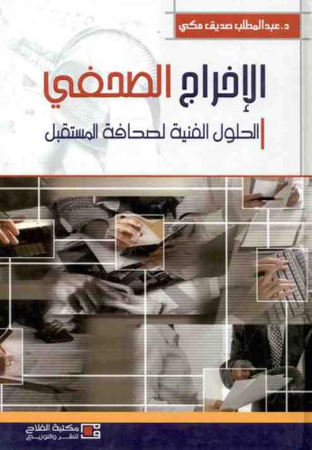  الإخراج الصحفي : الحلول الفنية لصحافة المستقبل