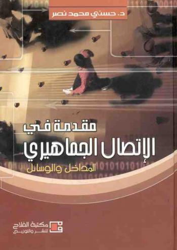  مقدمة في الاتصال الجماهيري : المداخل والوسائل