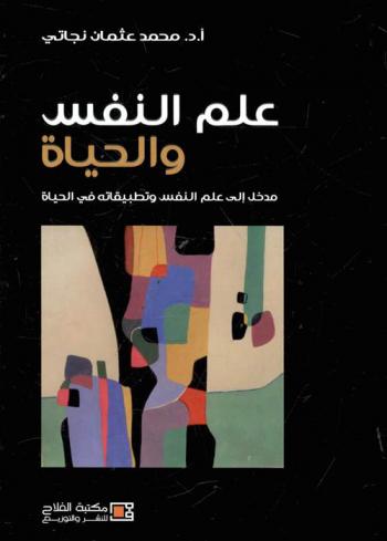 علم النفس والحياة : مدخل إلى علم النفس وتطبيقاته في الحياة