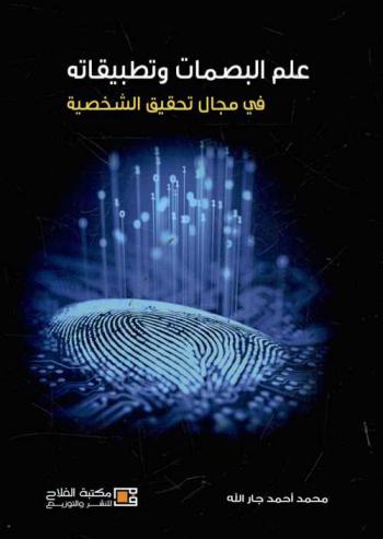  علم البصمات وتطبيقاته في مجال تحقيق الشخصية