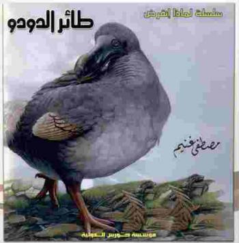  طائر الدودو