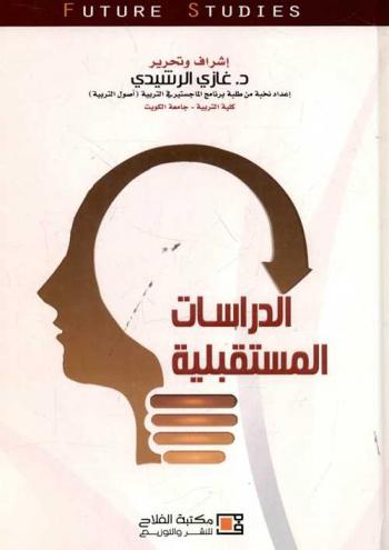  الدراسات المستقبلية = Future studies