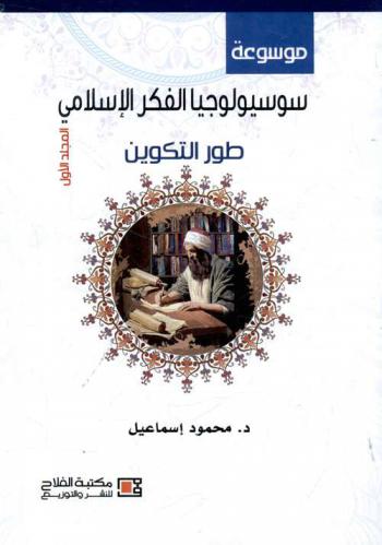 موسوعة سوسيولوجيا الفكر الإسلامي