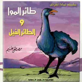  طائر الموا والطائر الفيل