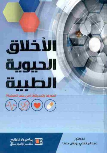  الأخلاق الحيوية الطبية : تطورها وتحديدها (في عصر العولمة)