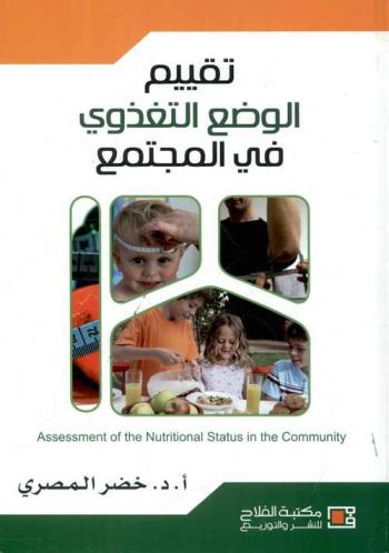 تقييم الوضع التغذوي في المجتمع = Assessment of the nutritional status in the community