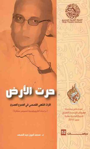  حرت الأرض : التراث الشعبي القصصي في المسرح المصري : (دراسات إنثروبولوجية لنصوص مختارة)