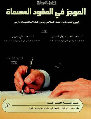  الموجز في العقود المسماة (البيع والتأمين) بين الفقه الإسلامي وقانون المعاملات المدنية الإماراتي