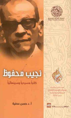  نجيب محفوظ : كاتبا مسرحيا وسينمائيا
