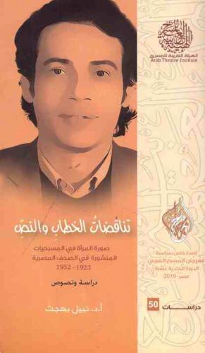 تناقضات الخطاب والنص : صورة المرأة في المسرحيات المنشورة في الصحف المصرية 1952-1923 : دراسة ونصوص