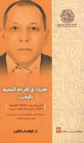 حفريات في الفرجة الشعبية بالمغرب : أنثروبولوجيا الثقافة الشعبية وأشكال الفرجة بالمغرب : منطقة الغرب الشراردة بني أحسن نموذجا : مقاربة سوسيو ثقافية‬