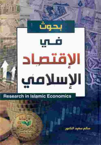  بحوث في الاقتصاد الإسلامي = Research in Islamic economics